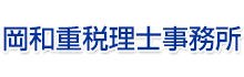 岡和重税理士事務所