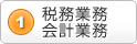 1)税務業務,会計業務