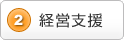 2)経営支援