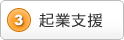 3)起業支援