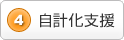 4)自計化支援