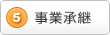 5)事業承継