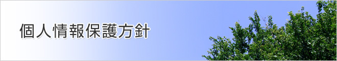 個人情報保護方針