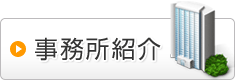 事務所紹介