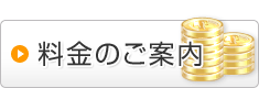 料金のご案内