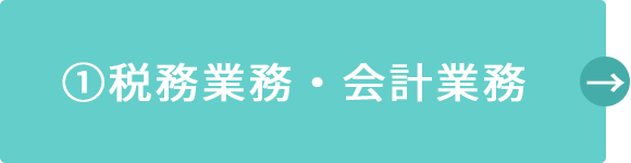 1)税務業務・会計業務