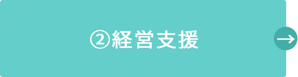 2)経営支援