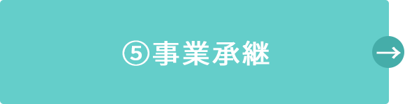 5)事業承継