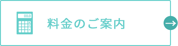 料金のご案内